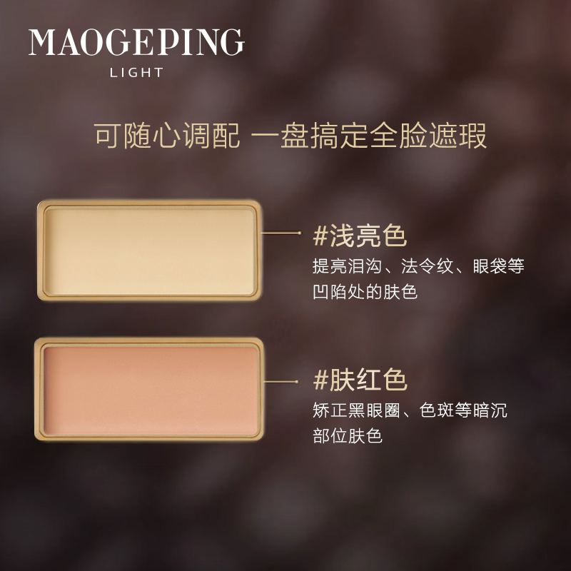 【618狂欢】MAOGEPING/毛戈平臻颜双色遮瑕膏修饰肤色脸部遮瑕-图1