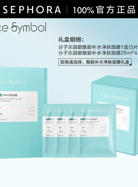 facesymbol分子乐园面膜礼盒