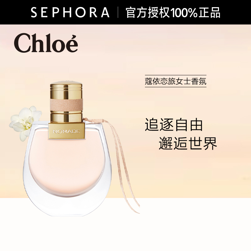 Chloe/蔻依恋旅女士香氛清新花香西普调女士香水正品