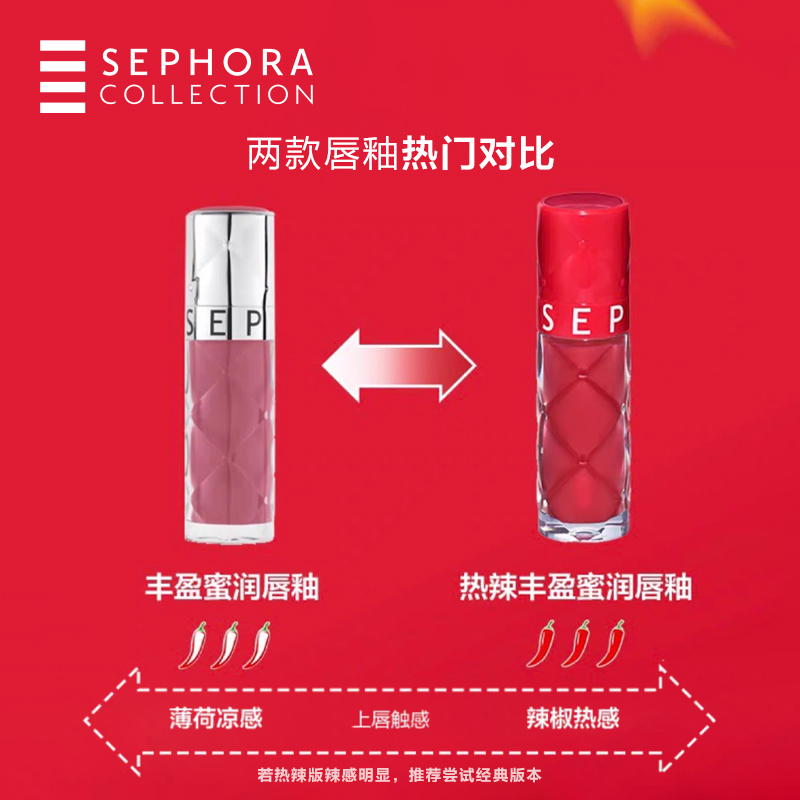 【新品】Sephora/丝芙兰热辣丰盈蜜润唇釉莹亮饱满质地顺滑#01