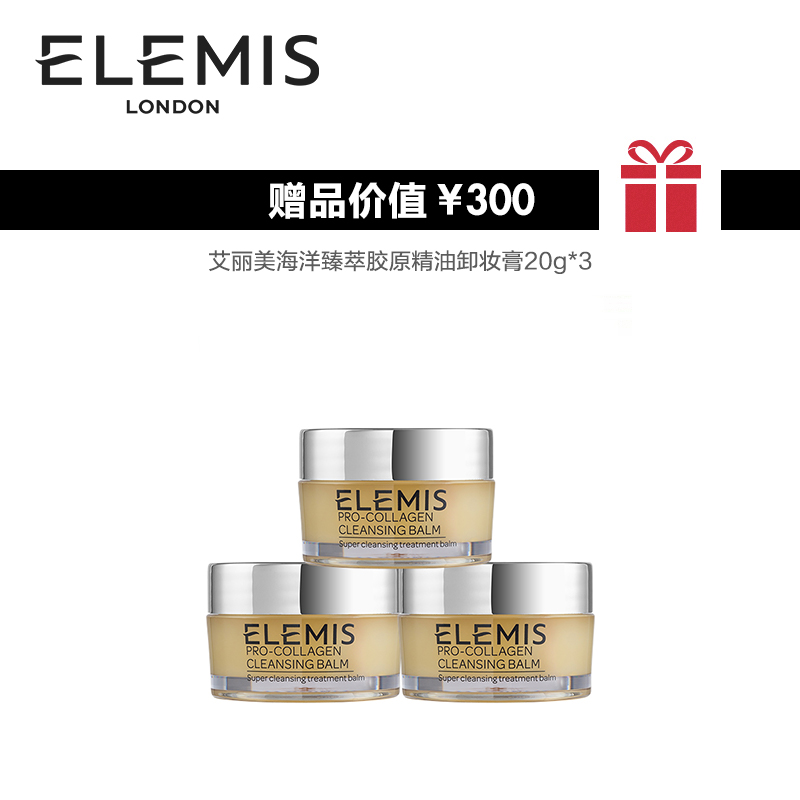 艾丽美海洋臻萃胶原精油卸妆膏温和清洁净彻彩妆深层滋润 Elemis 艾丽美海洋臻萃胶原精油卸妆膏温和清洁净彻彩妆深层滋润 Elemis