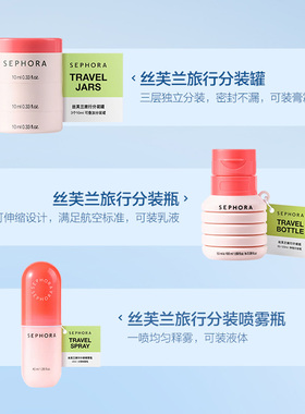 Sephora/丝芙兰分装瓶套装