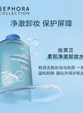 丝芙兰柔和净澈卸妆水