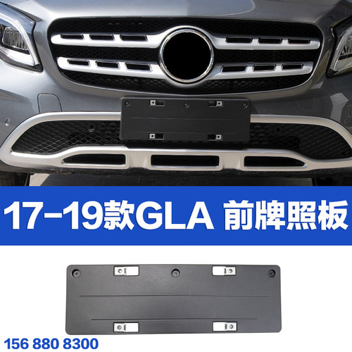 适用于奔驰W156前后牌照板GLA200动感GLA260托GLA220运动牌照座架 - 图0
