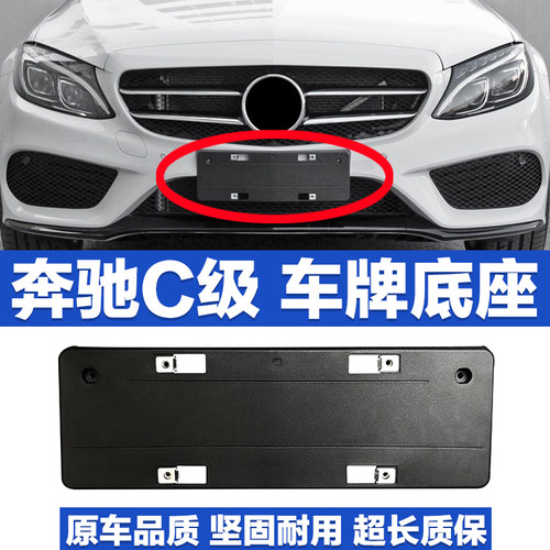 适用奔驰C级牌照底座C180牌照板C200L C280 C300 260L前后车牌托 - 图0