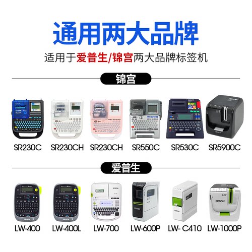 适用锦宫标签机色带12/24mm贴普乐SR230爱普生LW-600p/k400标签纸 - 图0