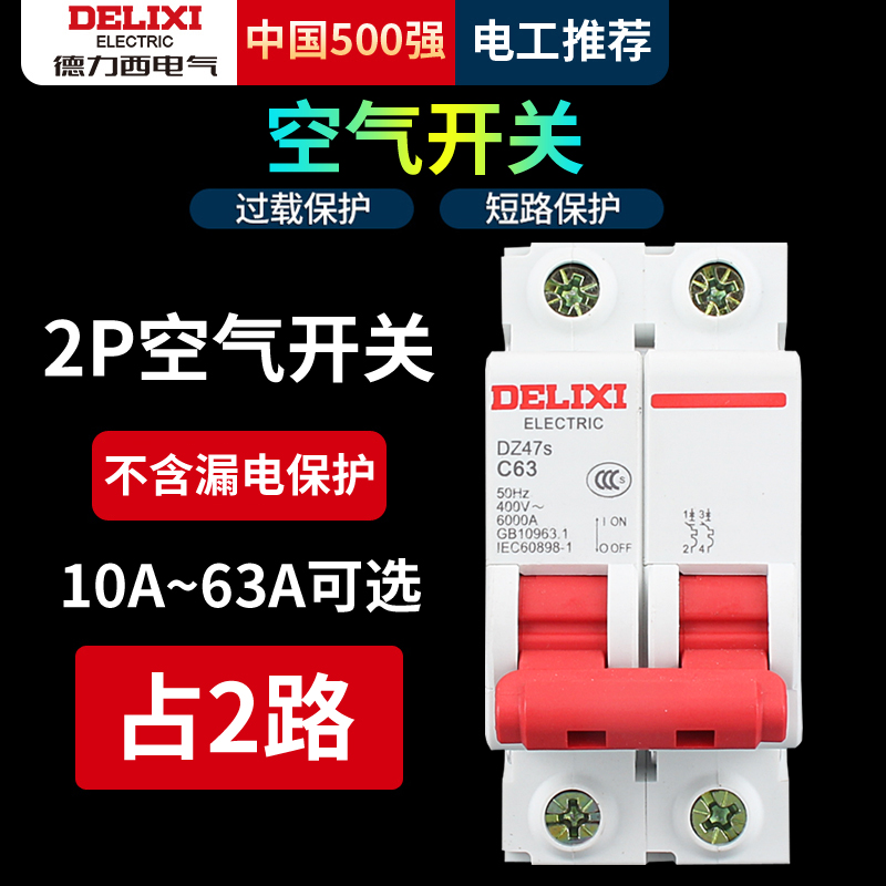 德力西空气开关家用DZ47s小型断路器2P空开63A总开关1P32A电闸C45 - 图2