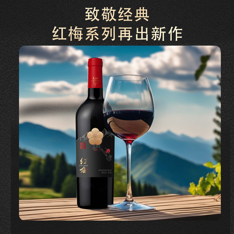 官方正品 通化葡萄酒红梅仰望山葡萄酒12度微醺热红酒740mL旗舰店