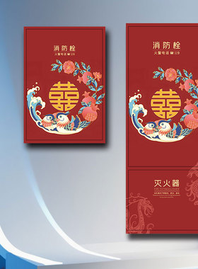 中式龙凤囍字消防栓贴纸装饰遮挡贴画消火栓门箱灭火器自粘贴画