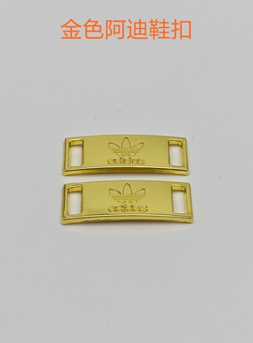 适配阿迪三叶草金属鞋扣