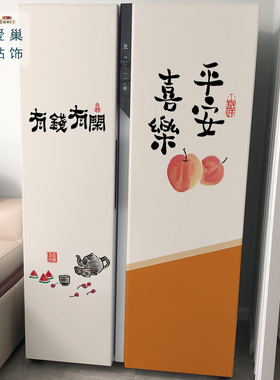 平安喜乐双开门冰箱贴纸自粘装饰