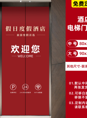 【免费定制】酒店电梯门贴纸