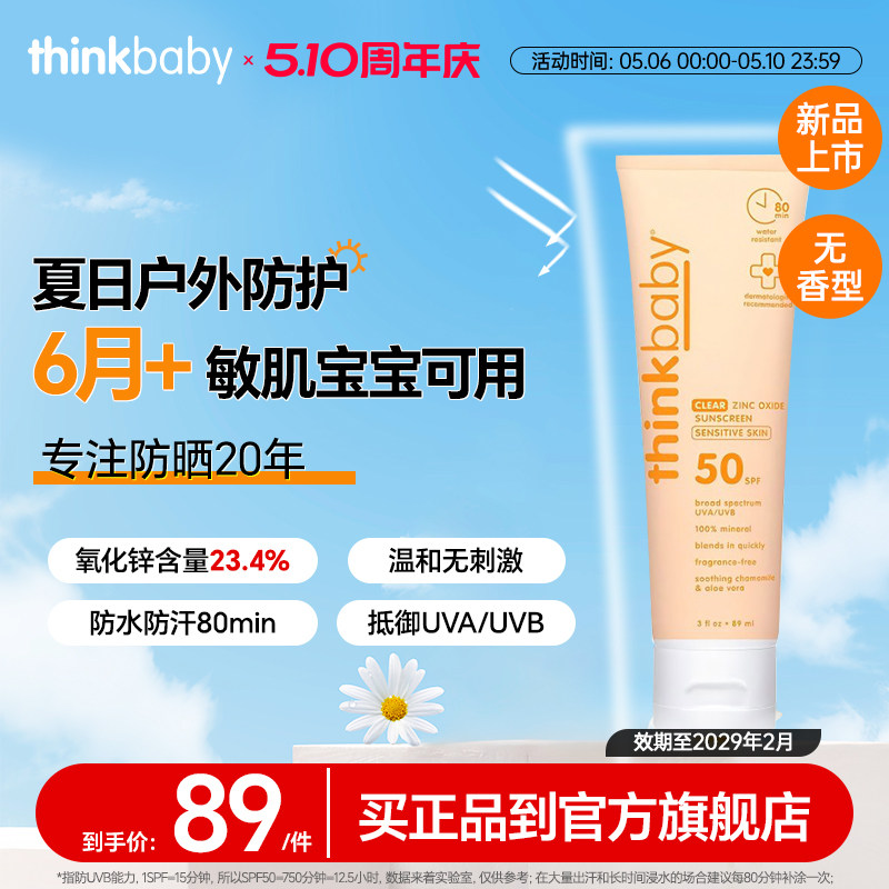 Thinkbaby非纳米氧化锌物理敏肌防晒霜SPF50 防水汗户外防晒89ml