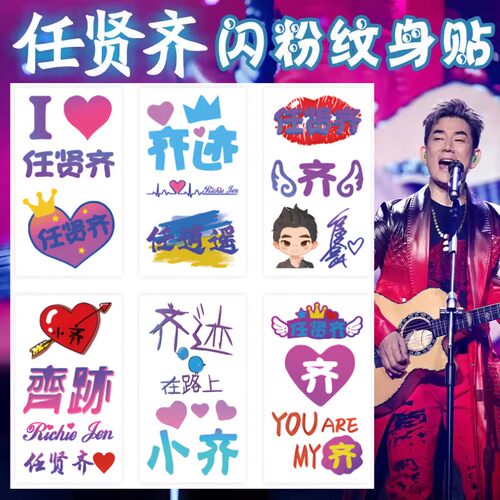 任贤齐2024奇迹在路上巡回演唱会闪粉纹身贴脸贴明星应援周边防水-图0
