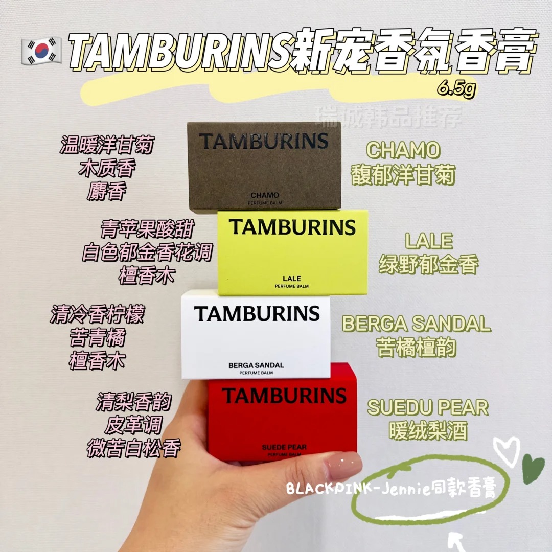 现货边佑锡同款TAMBURINS固体香膏CHAMO一丝慰藉PUMKINI/圣洁金属-图1