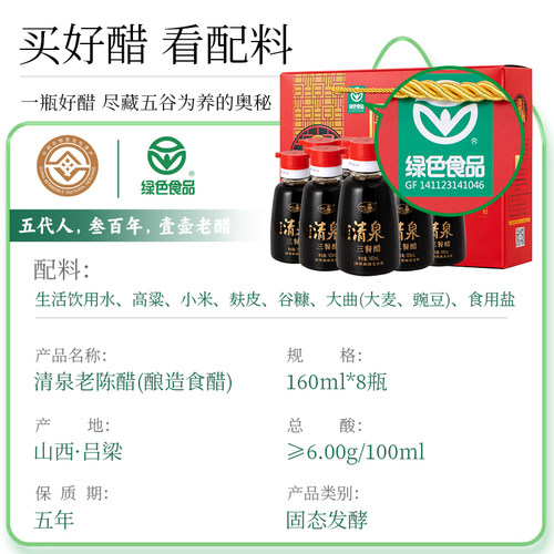 山西清泉老陈醋三餐醋160ml*8无添加纯粮酿造食用醋高端送礼礼盒 - 图0