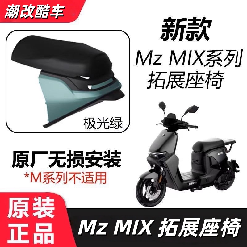速发原厂Mzmix原厂一体座加长座拓展座椅Mz系列坐椅原装改装配件 - 图3
