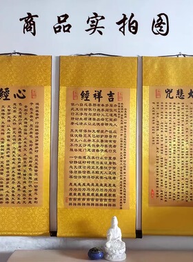 心经字画客厅挂画佛经文卷轴画