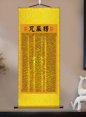 楞严咒五会挂画卷轴结缘念佛经文