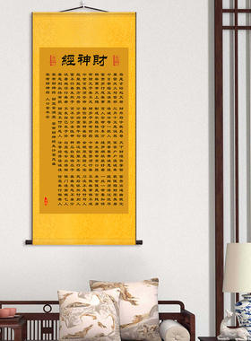 坛赵大元帅财神经招财卷轴挂画