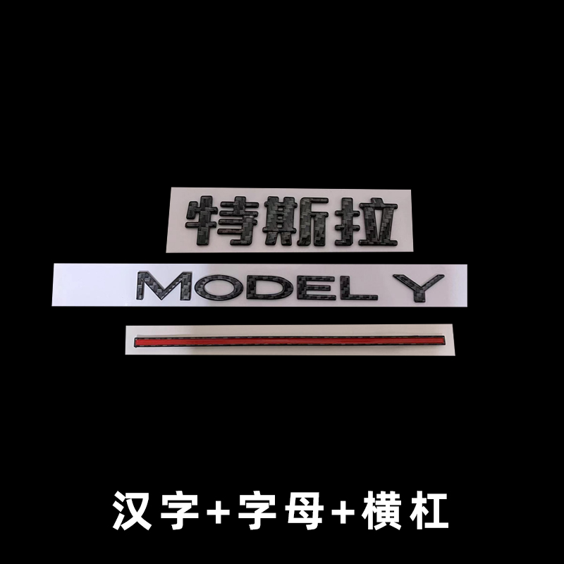 适用特斯拉MODEL Y英文model 3黑色字母贴碳纤字标改装后尾字标贴 - 图1