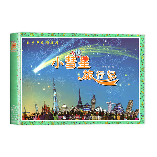 2026秋海门好书伴我成长系列一年级上册 小彗星旅行记 北京天文馆推荐徐刚 1年级上学期人民邮电出版社学校暑期老师推荐阅读 - 图3