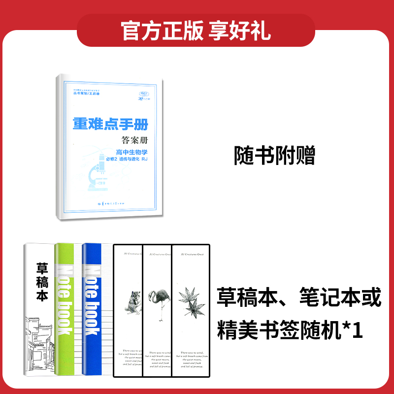 新教材2024王后雄 重难点手册高中生物学必修二第二册遗传与进化RJ人教版高一下册生物必修2课本同步训练辅导书练习册中学教材全解 - 图1