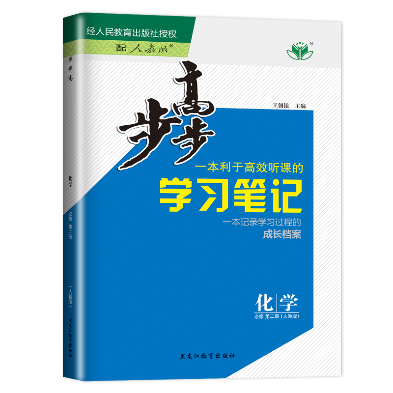 2024新版步步高学习笔记高中化学必修一二三选择性必修2RJ人教版高一高二化学选修三化学必修二3同步课时练习册辅导书上练透金榜苑-图3