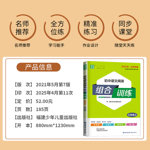 2026初中语文阅读组合训练七年级上册人教版江苏专版初一古诗词文言文现代文7年级阅读理解苏教版七上专项练习辅导书资料通城学典 - 图0