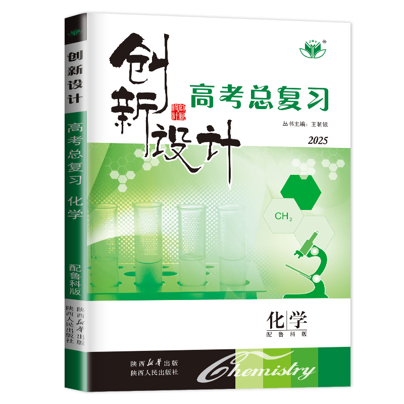 新高考山东海南专用2025金榜苑创新设计高考总复习化学LK高中高三理科复习资料讲义教材同步训练习册辅导书教辅资料单元检测卷答案 - 图3