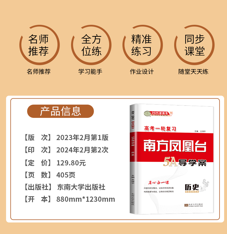 全国版2025版高考总复习南方凤凰台5A导学案历史高考一轮复习配套精练高考复习高三提优专题训练高中大一轮提优教辅练习册辅导书 - 图0