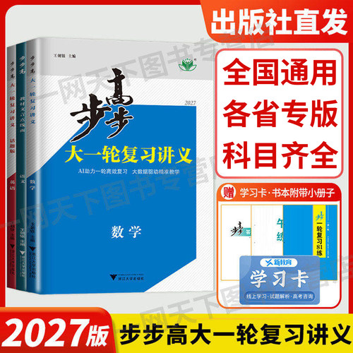 2027步步高大一轮复习讲义数学物理化学生物地理政治语文英语高考高三一轮资料江苏四川基础高中人教版鲁科外研译林苏教版北师教科 - 图0
