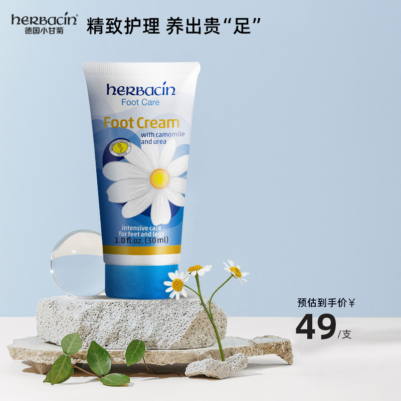 Herbacin 贺本清 小甘菊足部护理活力修护霜 30ml