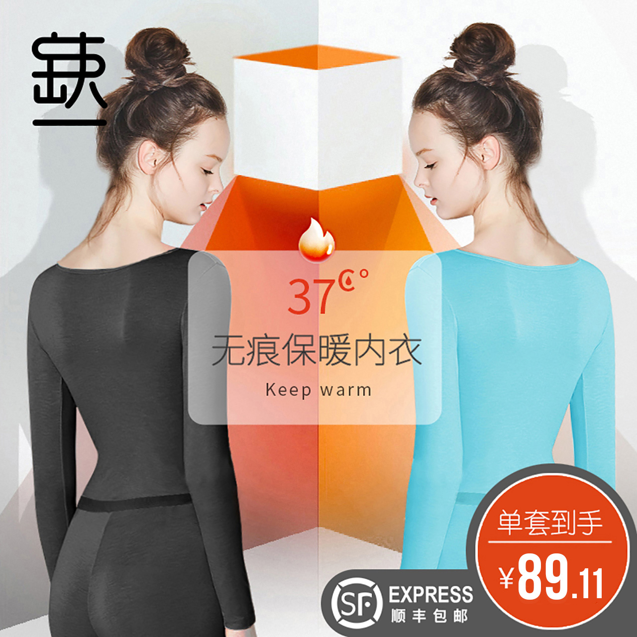39.11抢37度恒温无痕发热保暖内衣套装