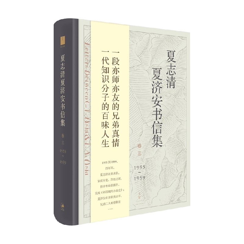 夏志清夏济安书信集  卷三  1955～1959 季进编 著 文学 - 图0