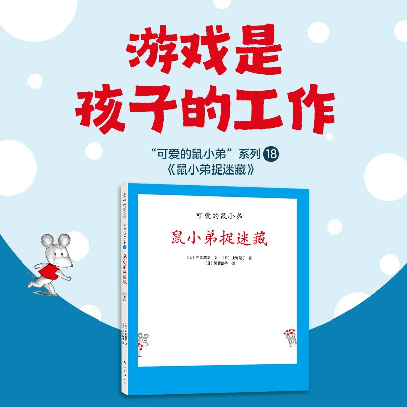 可爱的鼠小弟18 鼠小弟捉迷藏 2021版 3-6岁 中江嘉男等 著 儿童绘本 - 图1