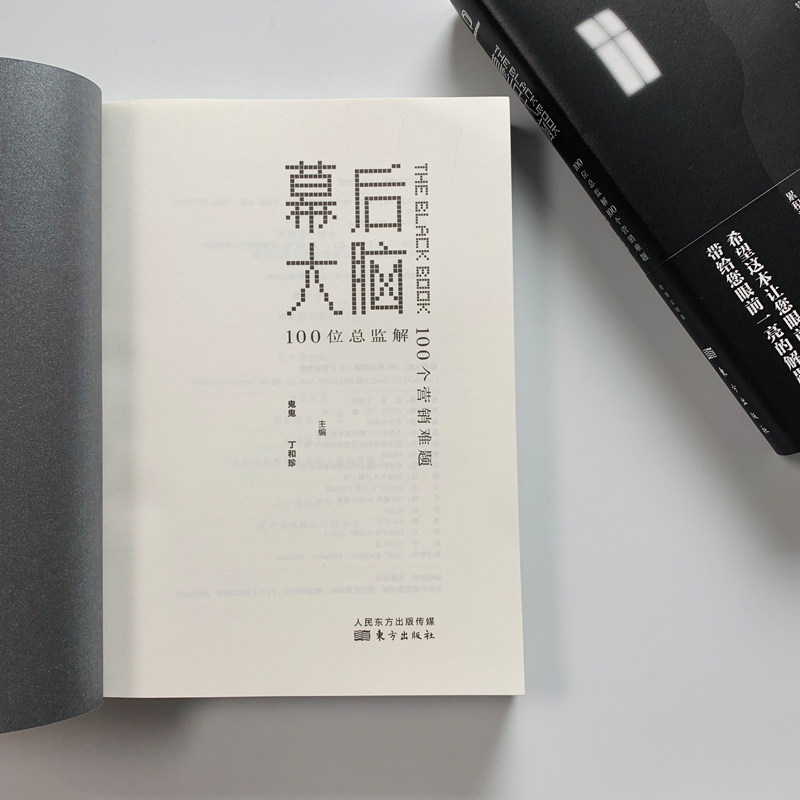 幕后大脑 100位总监解100个营销难题 鬼鬼 丁和珍 编 疯传产品营销策划推广方案 市场营销企业管理经管励志销售实践书籍