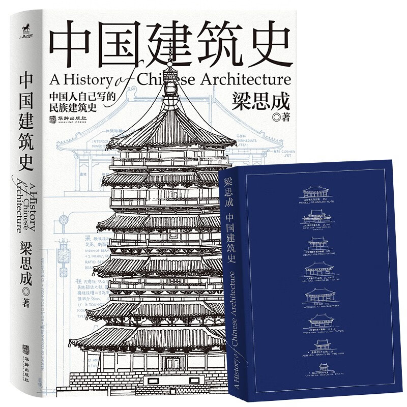 中国建筑史 梁思成 著 名家作品 - 图1