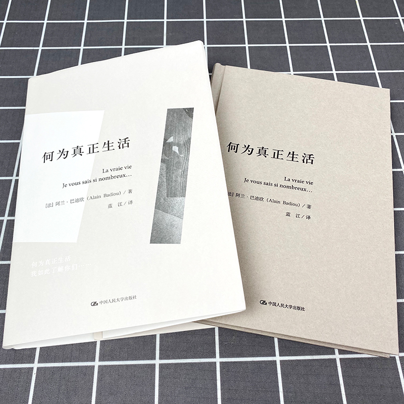 何为真正生活 哲学家如何理解青年 法 阿兰巴迪欧著 我了解你们如此之多 哲学书合集书籍 年轻人如何去认识理解世界 - 图1