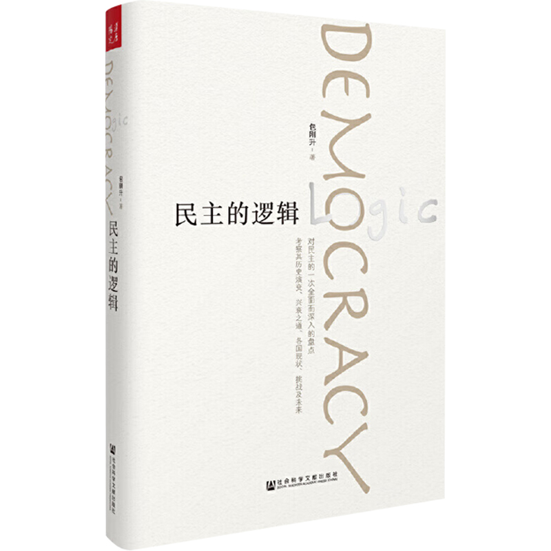 包刚升政治学讲义+抵达+演变+民主的逻辑 包刚升 著 政治 - 图3