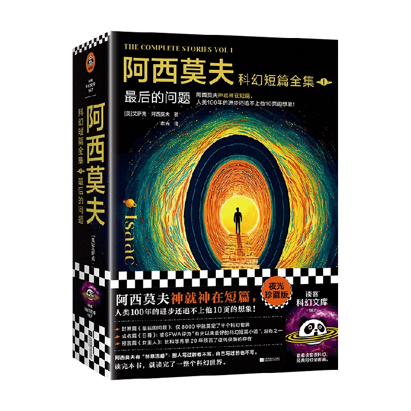 阿西莫夫科幻短篇全集最后的问题全2册艾萨克·阿西莫夫著小说-图3