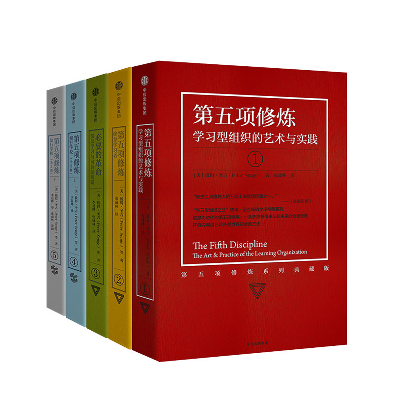 第五项修炼系列典藏版套装(全套5册)中信出版集团工商巨著商业经济管理类图书彼得?圣吉深层学习与可持续创新学习型组_虎窝淘