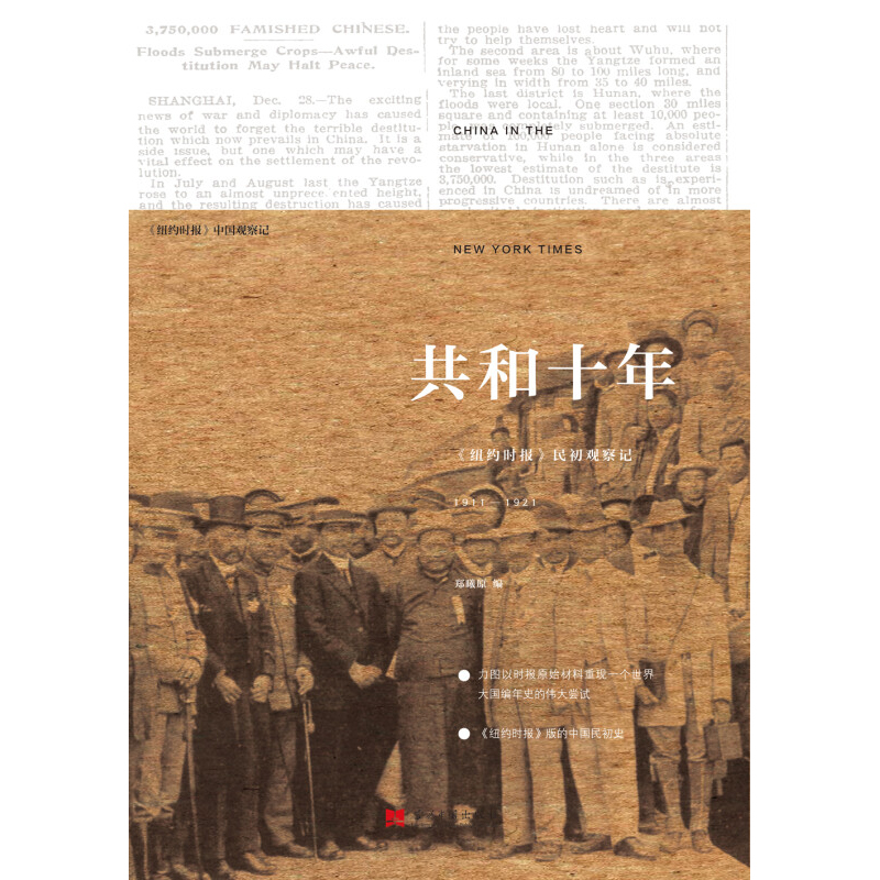 共和十年 新版 纽约时报 民初观察记1911 1921 郑曦原 著 历史 - 图0