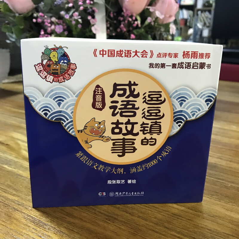 逗逗镇的成语故事 注音版 3-7岁 段张取艺 著 儿童文学