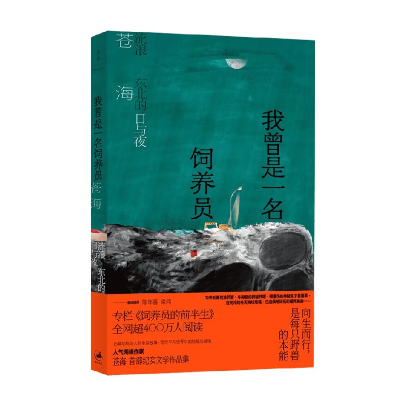 我曾是一名饲养员苍海著人气网络作家化身苍海以15篇动物与人的生存故事写尽平凡世界中的残酷与温情东北故事实文学-图3