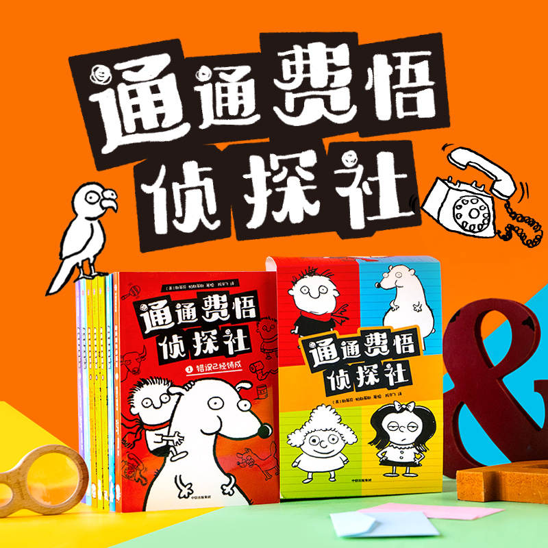 通通费悟侦探社 全7册 6-9岁 斯蒂芬帕斯蒂斯著   焦虑治愈宝典 无厘头也可以是小天才 亲子共读的桥梁作品 - 图0