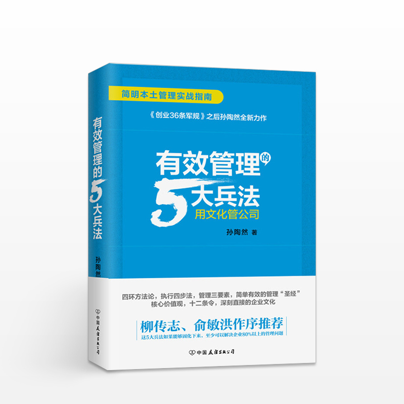 正版《有效管理的5大兵法》孙陶然企业管理五大法则管理人员的实操大全创业指导公司管理层书籍柳传志俞敏洪作序推荐-图1