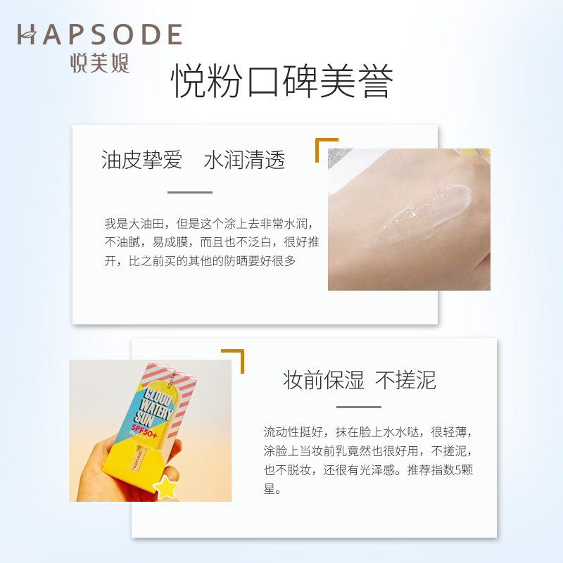 SPF50 PA Hapsode 悦芙特护水漾云感防晒乳清爽不油腻防晒霜 SPF50 PA Hapsode 悦芙特护水漾云感防晒乳清爽不油腻防晒霜