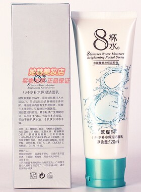 欧缇尚八杯水补水保湿洁面乳 水能量补水保湿系列洗脸护肤洗面奶