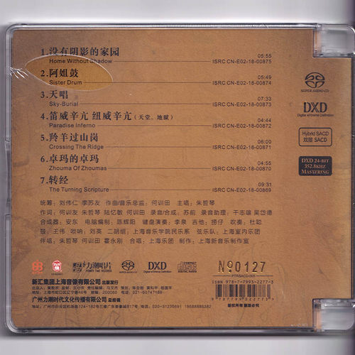 正版 何训田 阿姐鼓 朱哲琴 双层SACD碟片无损音质HIFI发烧碟唱片 - 图2